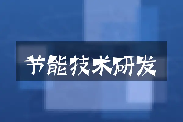 节能技术研发