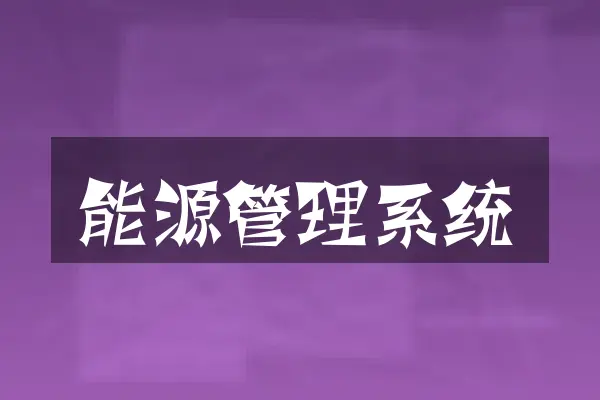 能源管理系统