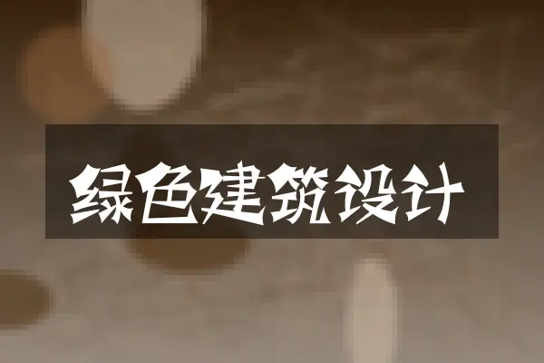 绿色建筑设计