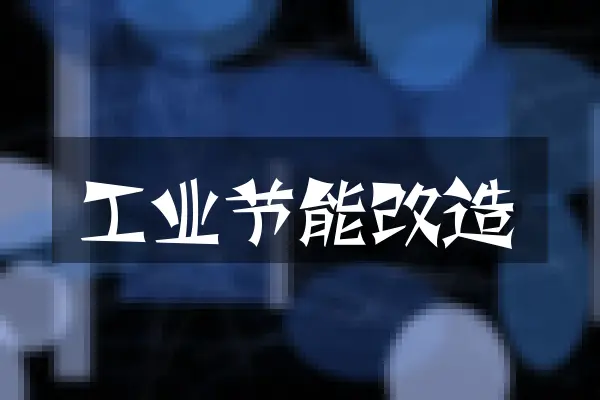 工业节能改造